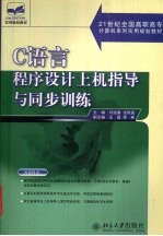 C语言程序设计上机指导与同步训练