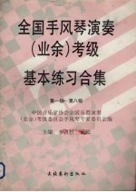 全国手风琴演奏(业余)考级基本练习合集 第一级-第八级