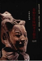 秦始皇帝陵园考古报告 2000