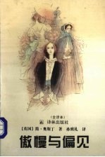 傲慢与偏见:全译本