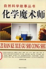 化学魔术师 化学故事