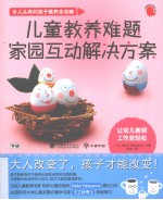 儿童教养难题家园互动解决方案
