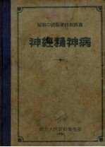 神经精神病