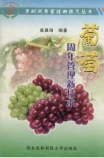 葡萄周年管理新技术