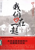 我们在一起 北京志愿者赴四川抗震救灾纪实