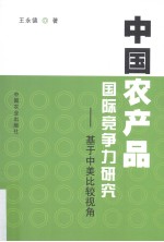 中国农产品国际竞争力研究 基于中美比较视角