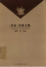 杰克·伦敦文集 第9卷 中篇小说 深谷猛兽等