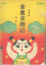 金童求雨记 童话集