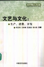 文艺与文化 生产、消费、开发