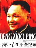 邓小平生平全纪录 下
