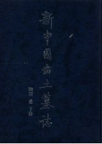 新中国出土墓志 陕西 1 下