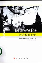 德国政治哲学 法的形而上学