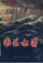 渤海怒涛 大连港码头工人斗争回忆录