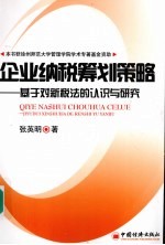 企业纳税筹划策略 基于对新税法的认识与研究