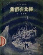 我们在北极
