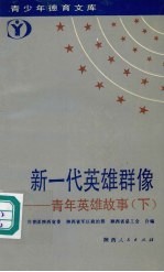 新一代英雄群像 青年英雄故事 下