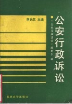 公安行政诉讼