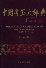 中国专家大辞典 广东卷