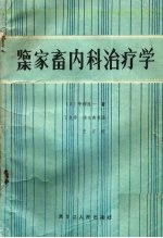 临床家畜内科治疗学 增订改版