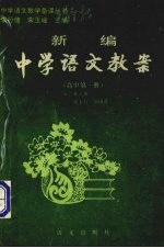 新编中学语文教案 高中第1册