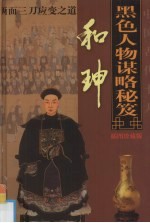 中国古代十大黑色人物谋略秘笈 和坤