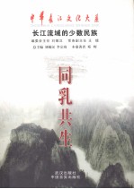 同乳共生 长江流域的少数民族