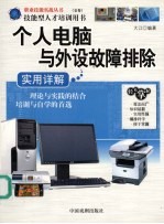 个人电脑与外设故障排除:实用详解