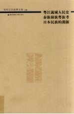 徐松石民族学文集 上