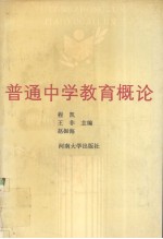 普通中学教育概论