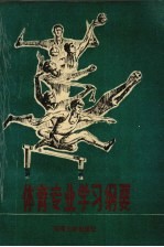 体育专业学习纲要
