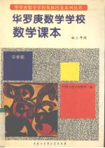 华罗庚数学学校数学课本 中学部 初三年级