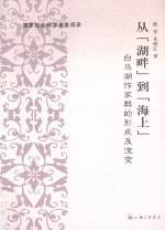 从湖畔到海上 白马湖作家群的形成及流变