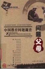 中国教育问题调查 问题父母