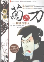 图解菊与刀 解读日本人