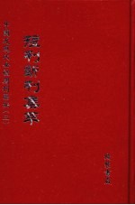 短刊断刊集萃 第13册