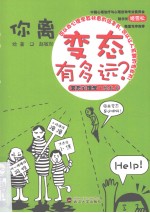 你离变态有多远? 变态理心学绘本书