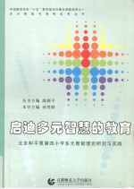 启迪多元智慧的教育 北京和平里第四小学多元智能理论研究与实践