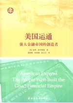 美国运通 强大金融帝国的创造者