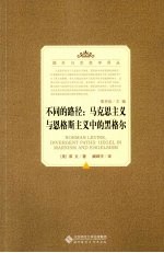 不同的路径 马克思主义与恩格斯主义中的黑格尔