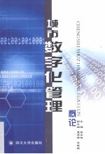 城市数字化管理概论