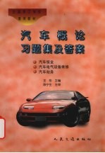 汽车概论习题集及答案
