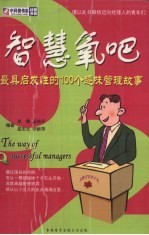 智慧氧巴 最具启发性的100个趣味管理故事