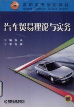 汽车贸易理论与实务