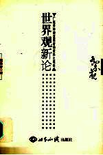 世界观新论 广延并持续发展着的世界之观念