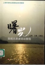 曙光助残志愿者培训教程