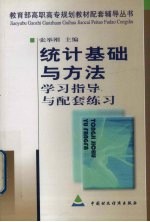 统计基础与方法学习指导与配套练习