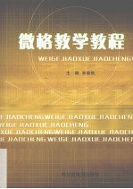 微格教学教程