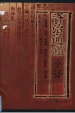 资治通鉴全译 第5册