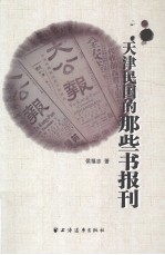 天津民国的那些书报刊