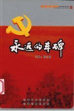永远的丰碑 17